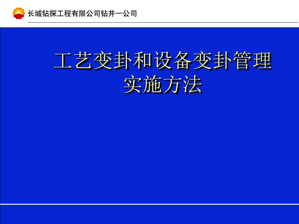 工艺变更和设备变更管理实施办法教程ppt课件