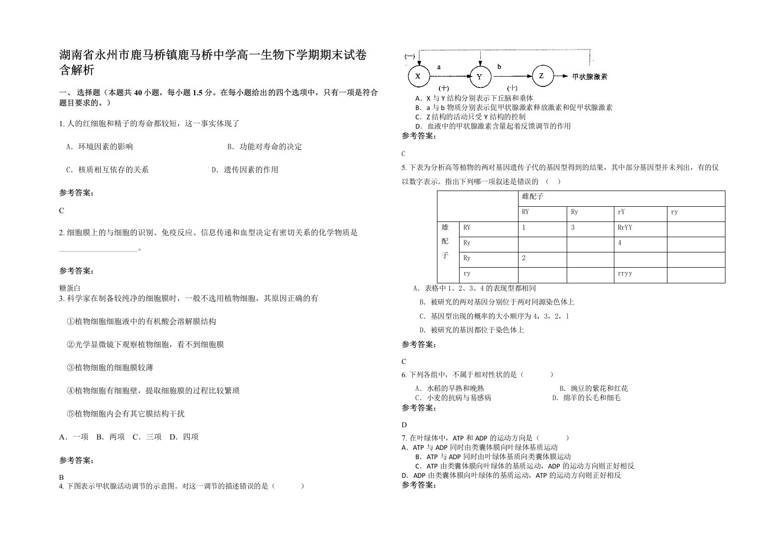 湖南省永州市鹿马桥镇鹿马桥中学高一生物下学期期末试卷含解析