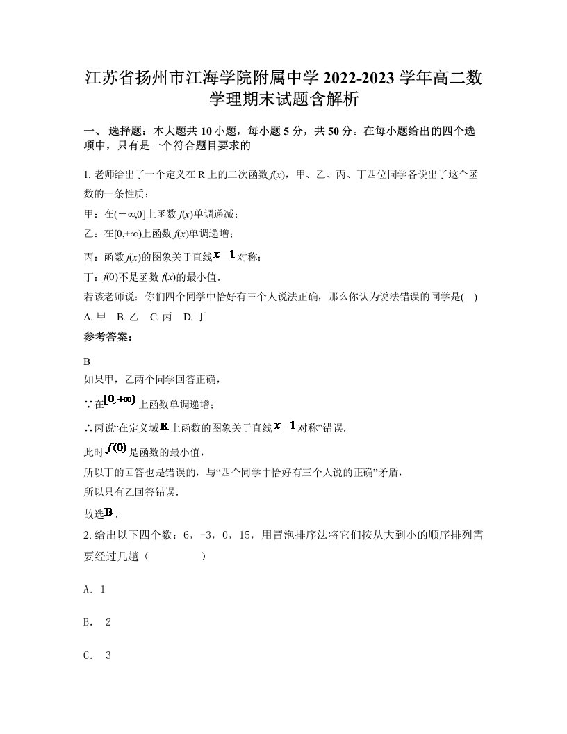 江苏省扬州市江海学院附属中学2022-2023学年高二数学理期末试题含解析