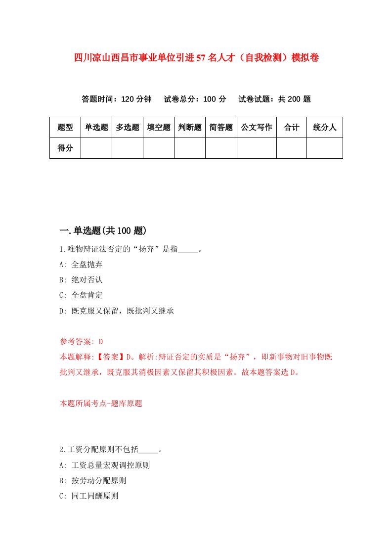 四川凉山西昌市事业单位引进57名人才自我检测模拟卷2