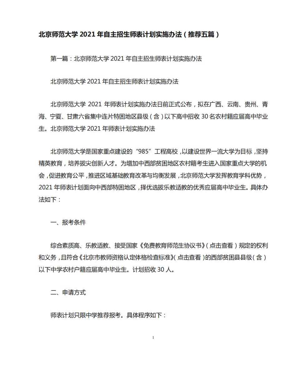 北京师范大学2021年自主招生师表计划实施办法(推荐五篇)