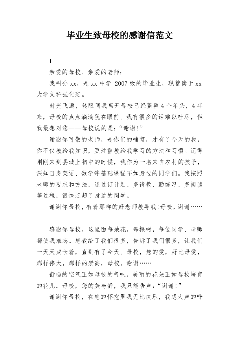 毕业生致母校的感谢信范文