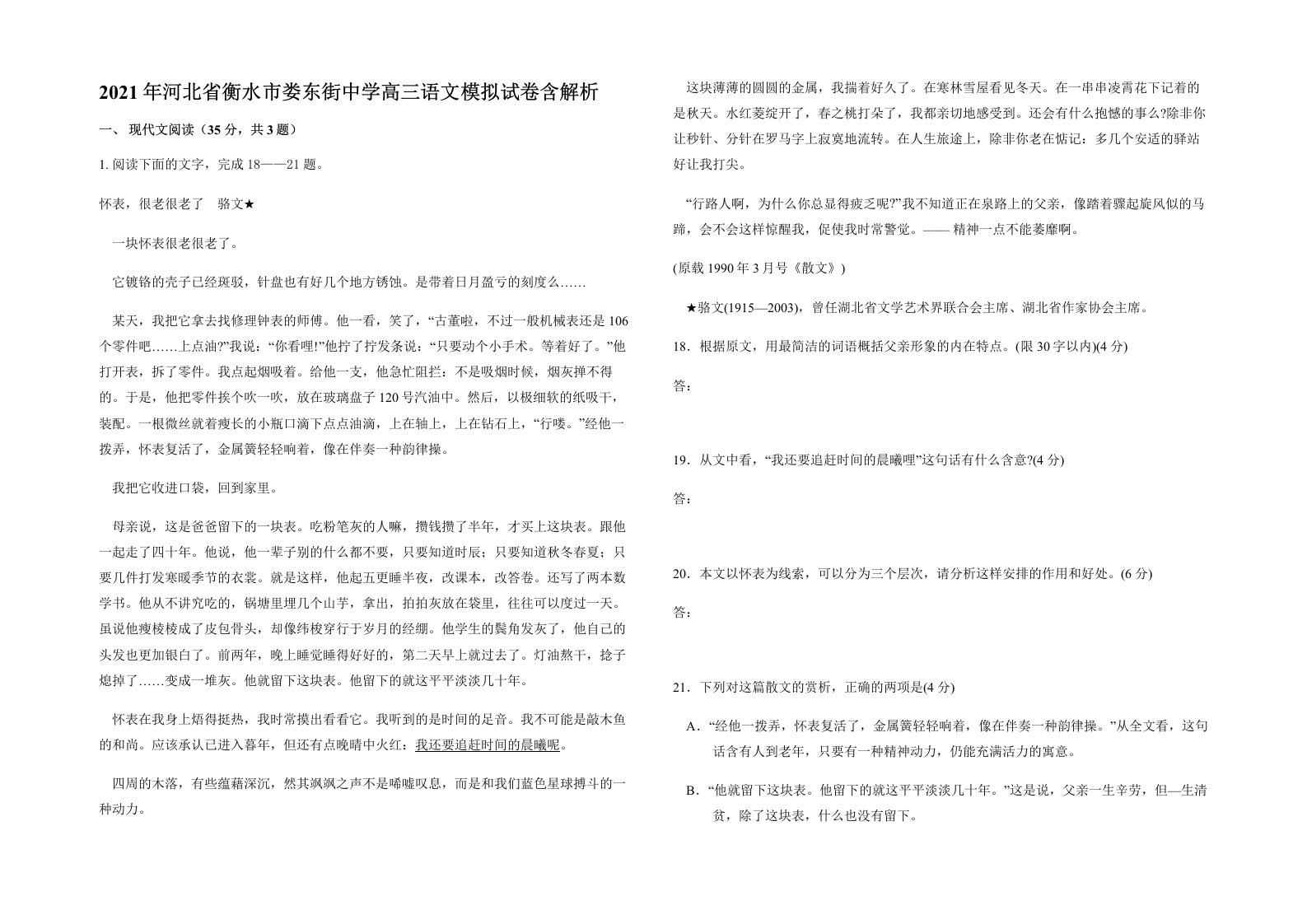 2021年河北省衡水市娄东街中学高三语文模拟试卷含解析