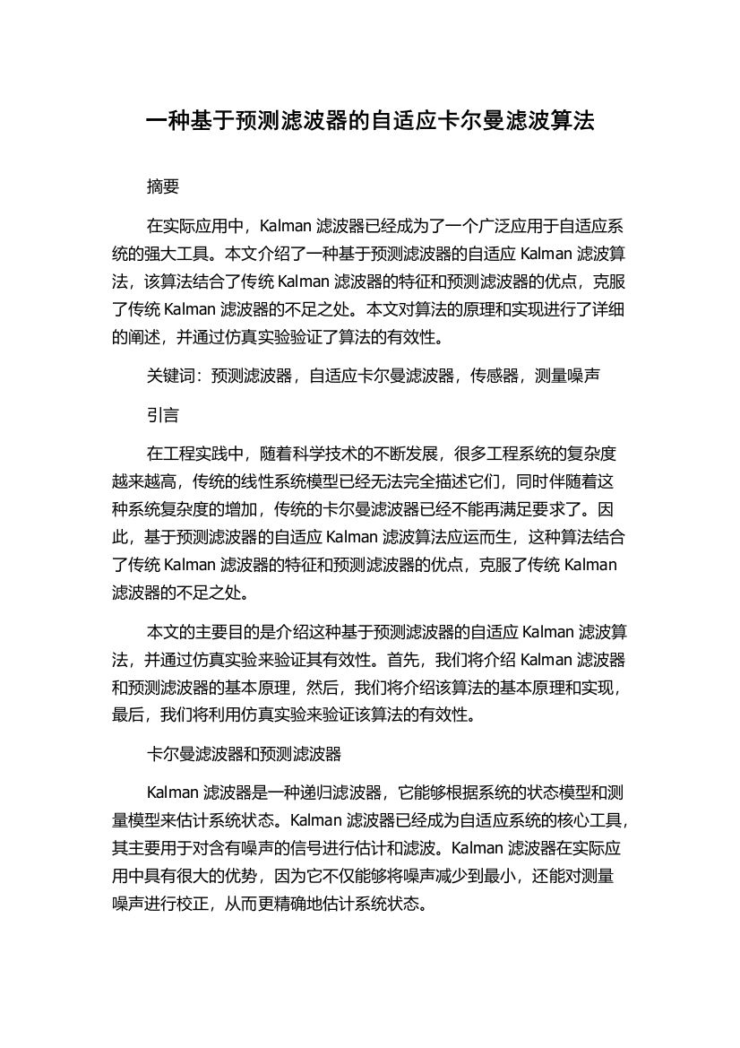 一种基于预测滤波器的自适应卡尔曼滤波算法