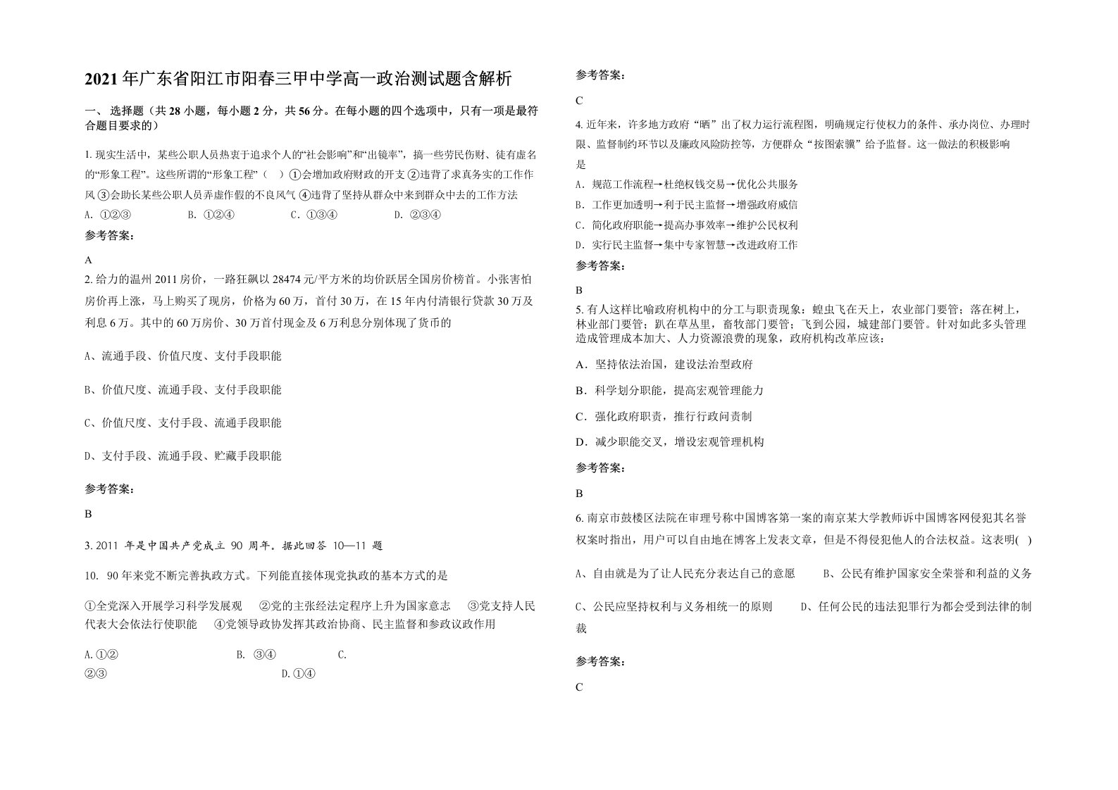 2021年广东省阳江市阳春三甲中学高一政治测试题含解析