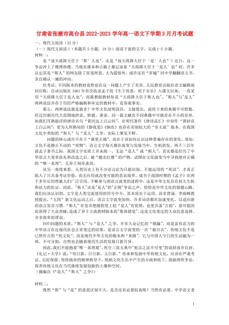 甘肃省张掖市某重点校2022_2023学年高一语文下学期3月月考试题含解析