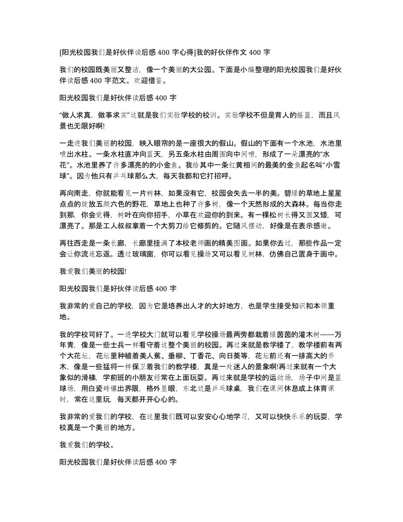 阳光校园我们是好伙伴读后感400字心得我的好伙伴作文400字