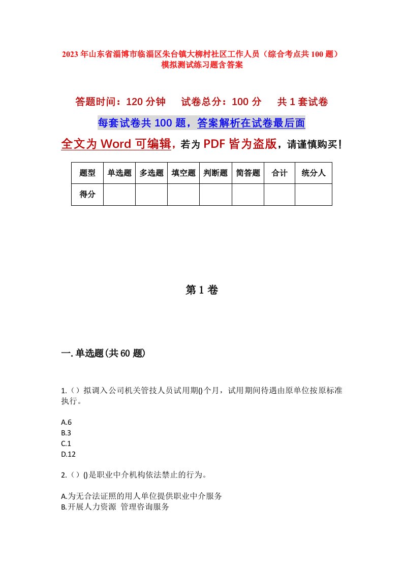 2023年山东省淄博市临淄区朱台镇大柳村社区工作人员综合考点共100题模拟测试练习题含答案