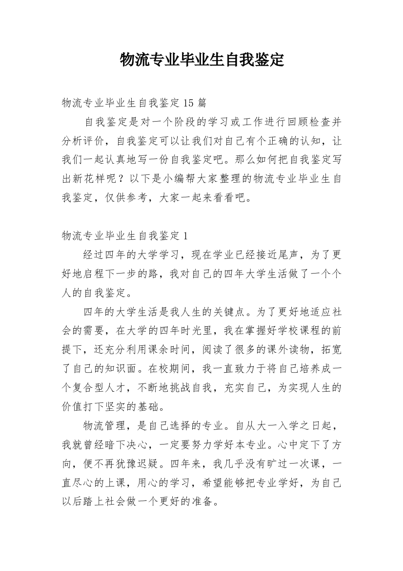 物流专业毕业生自我鉴定_8