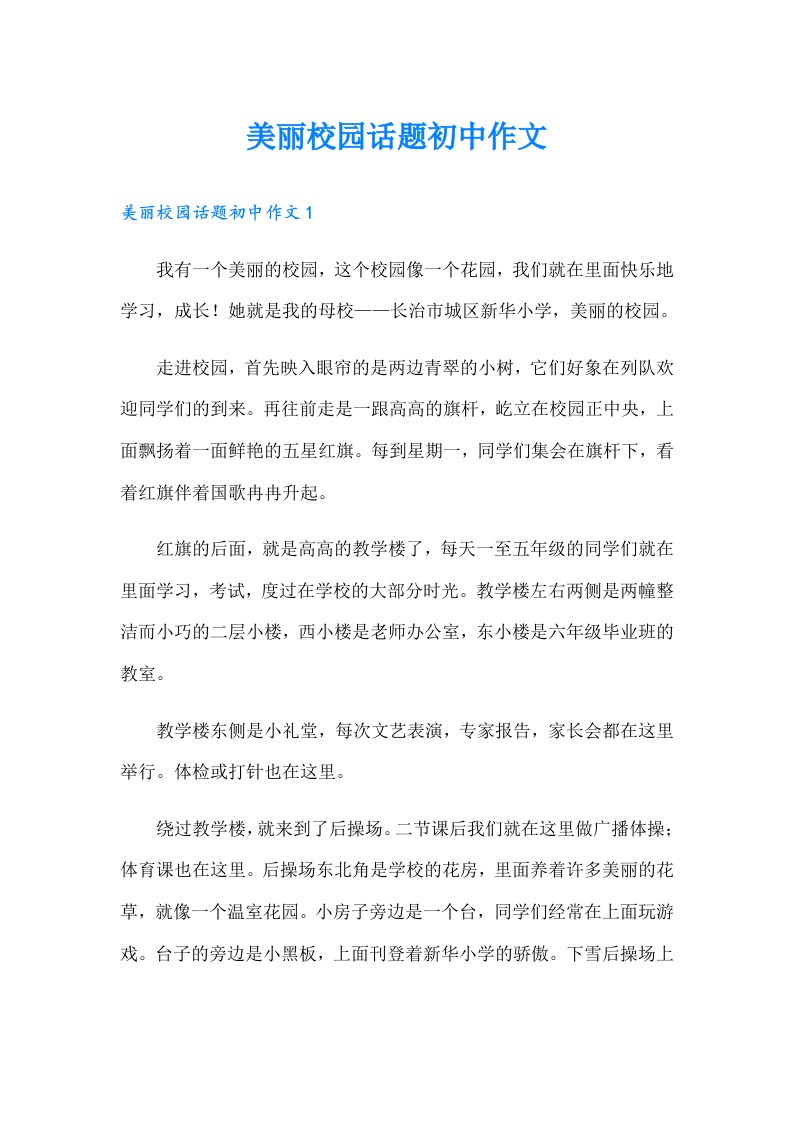 美丽校园话题初中作文