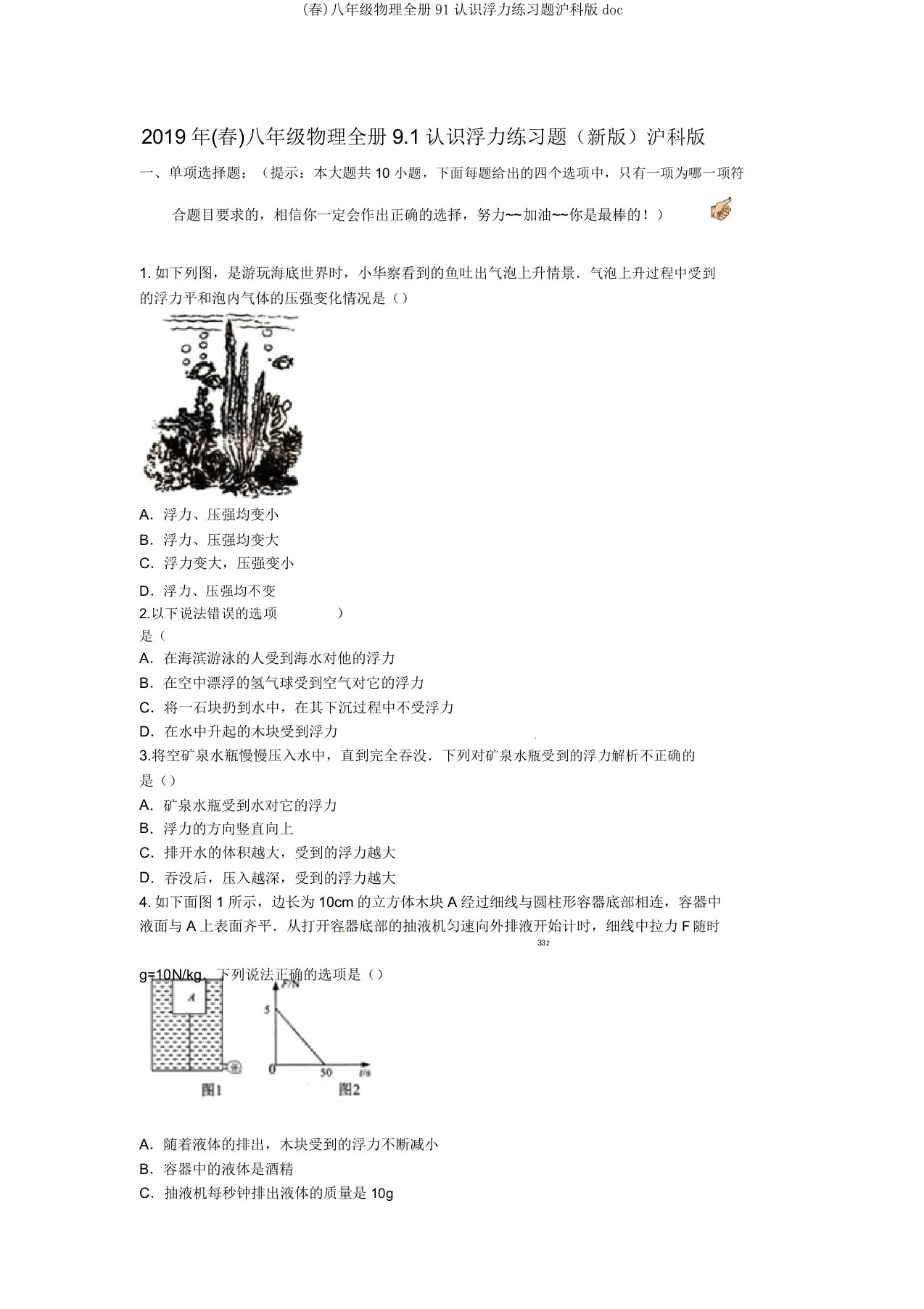 (春)八年级物理全册91认识浮力练习题沪科doc