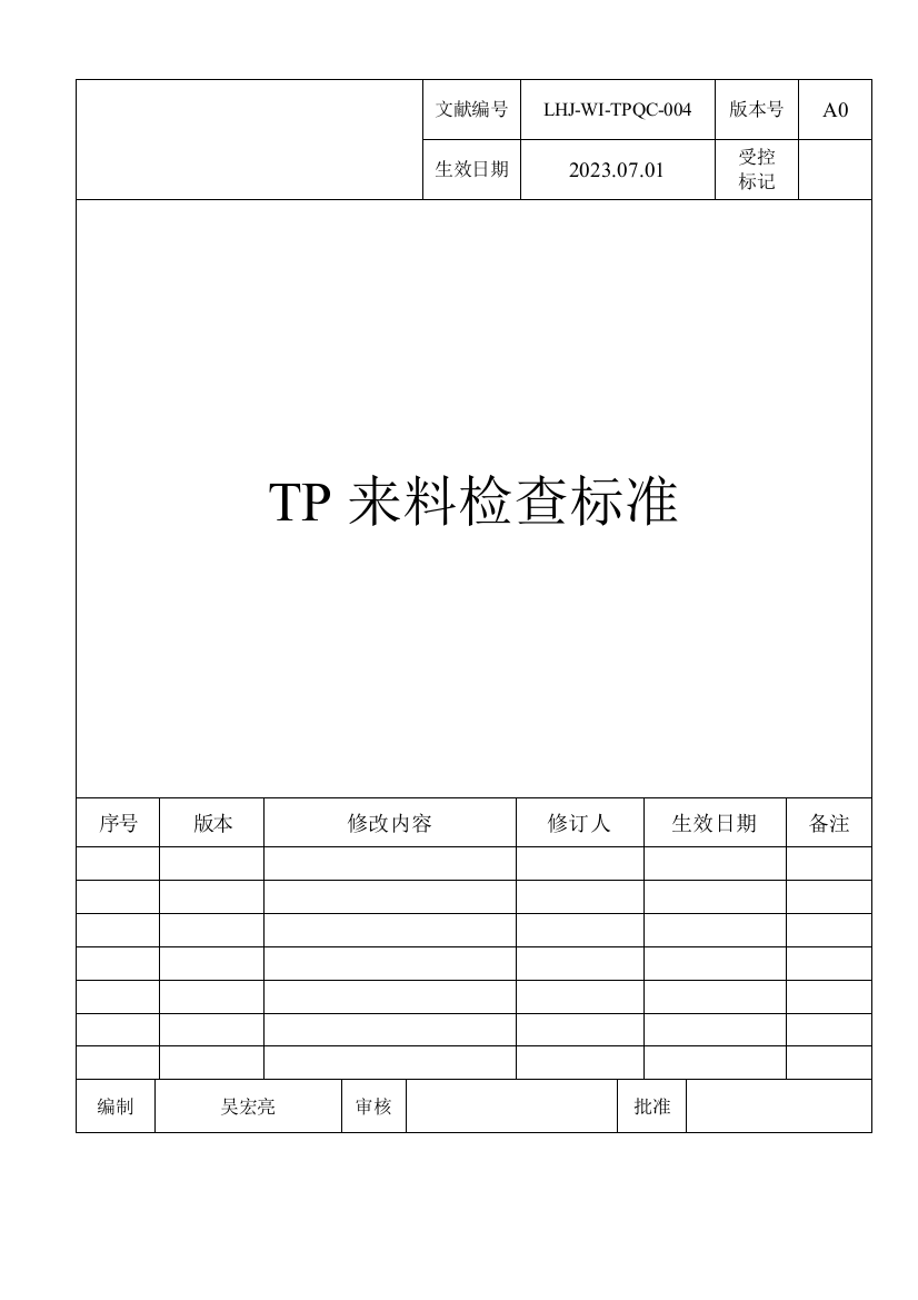 TP来料检验标准