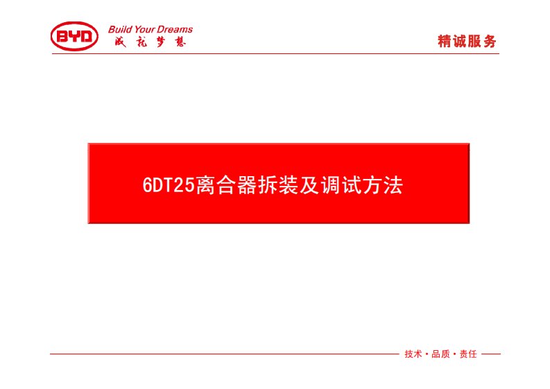 比亚迪双离合器变速器6DT25离合器拆装及调试方法