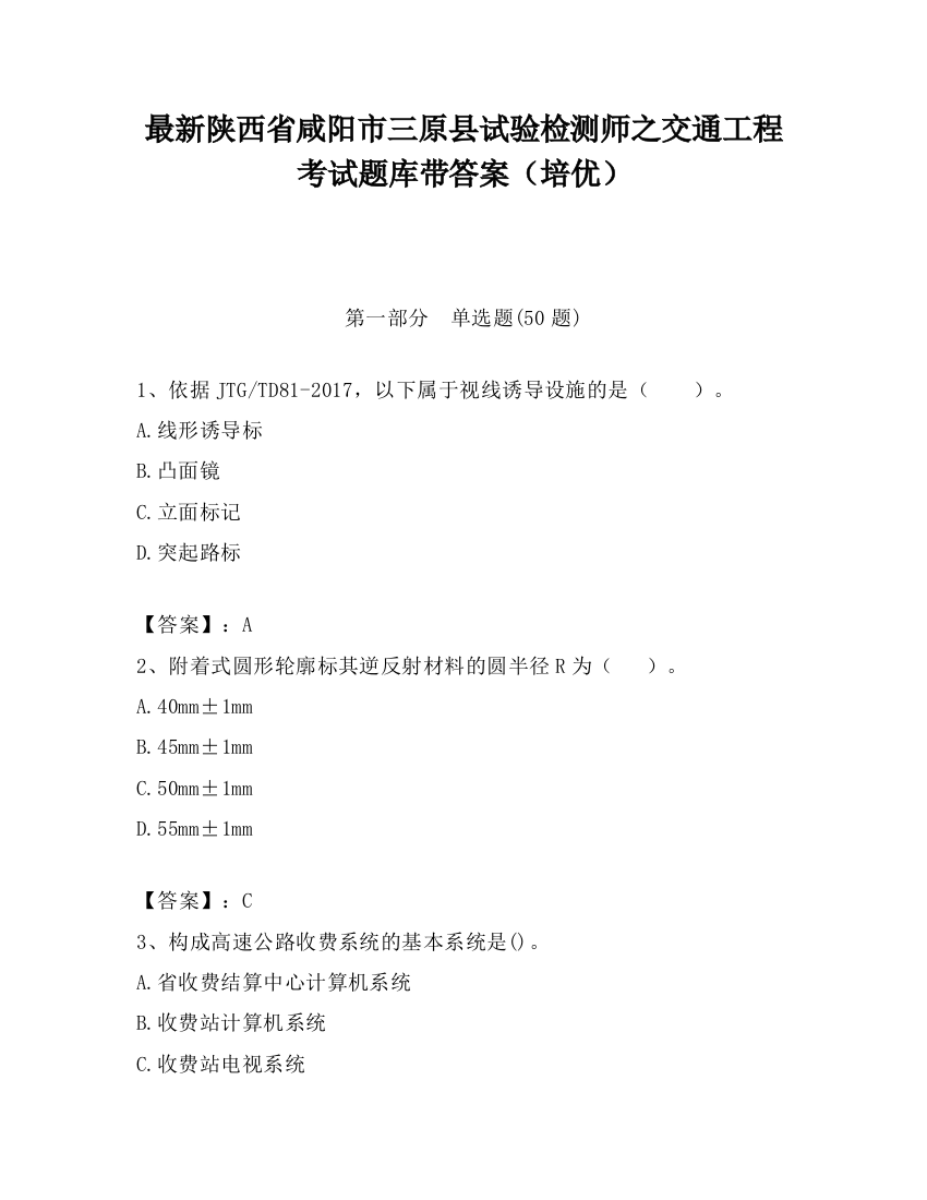 最新陕西省咸阳市三原县试验检测师之交通工程考试题库带答案（培优）