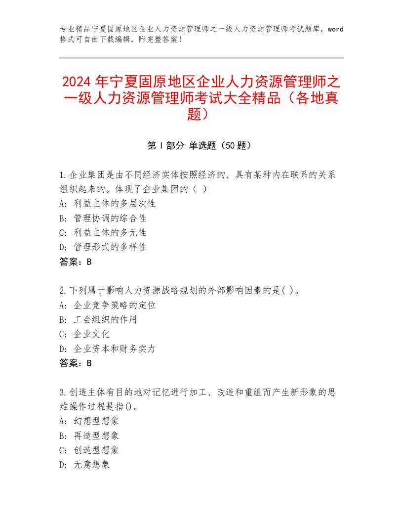 2024年宁夏固原地区企业人力资源管理师之一级人力资源管理师考试大全精品（各地真题）