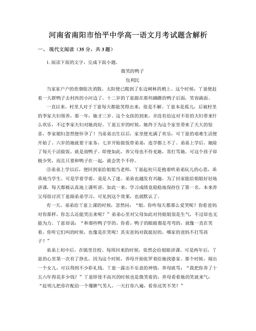 河南省南阳市怡平中学高一语文月考试题含解析