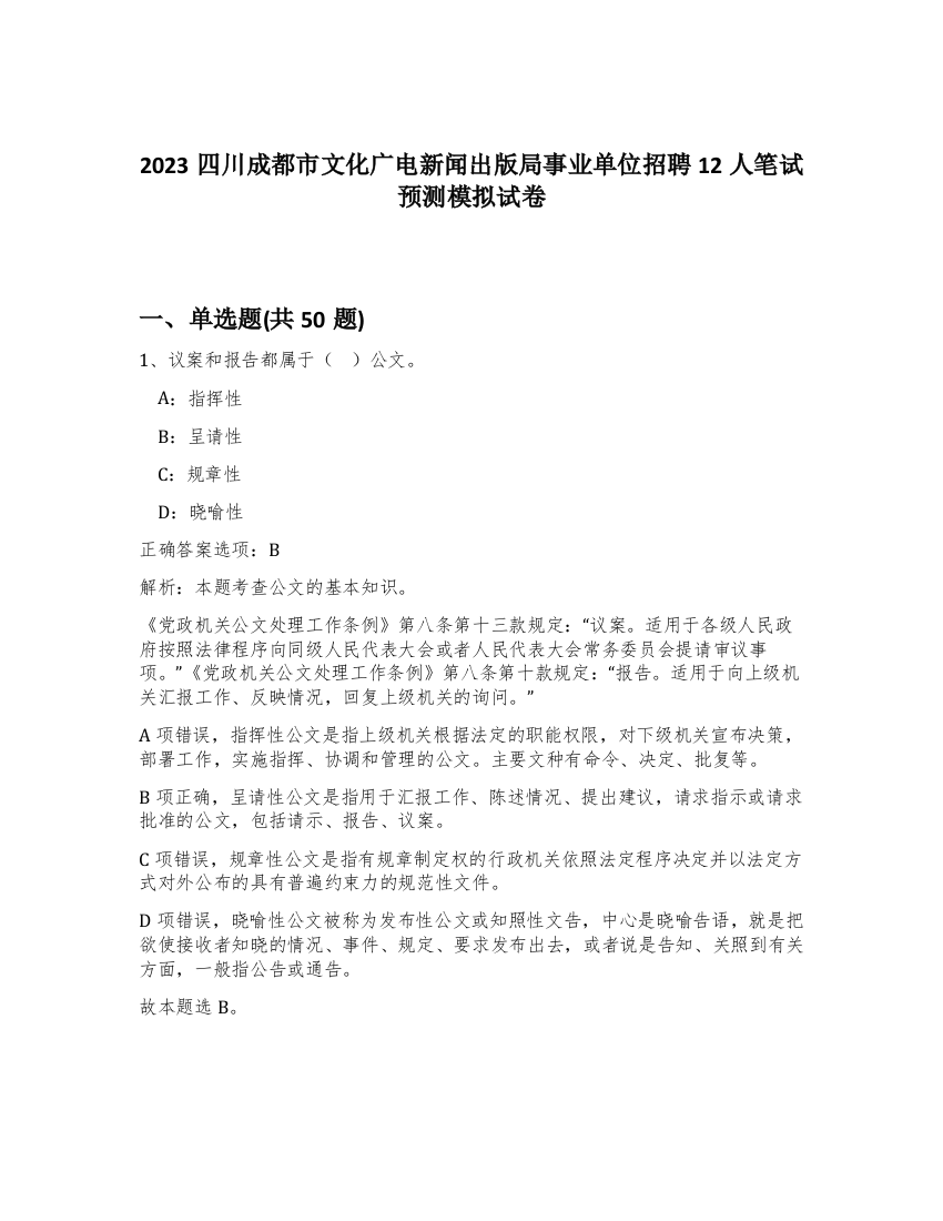 2023四川成都市文化广电新闻出版局事业单位招聘12人笔试预测模拟试卷-43