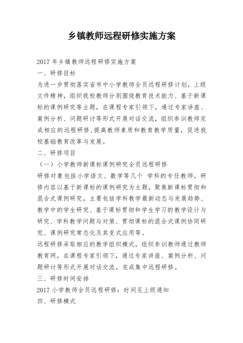 乡镇教师远程研修实施方案