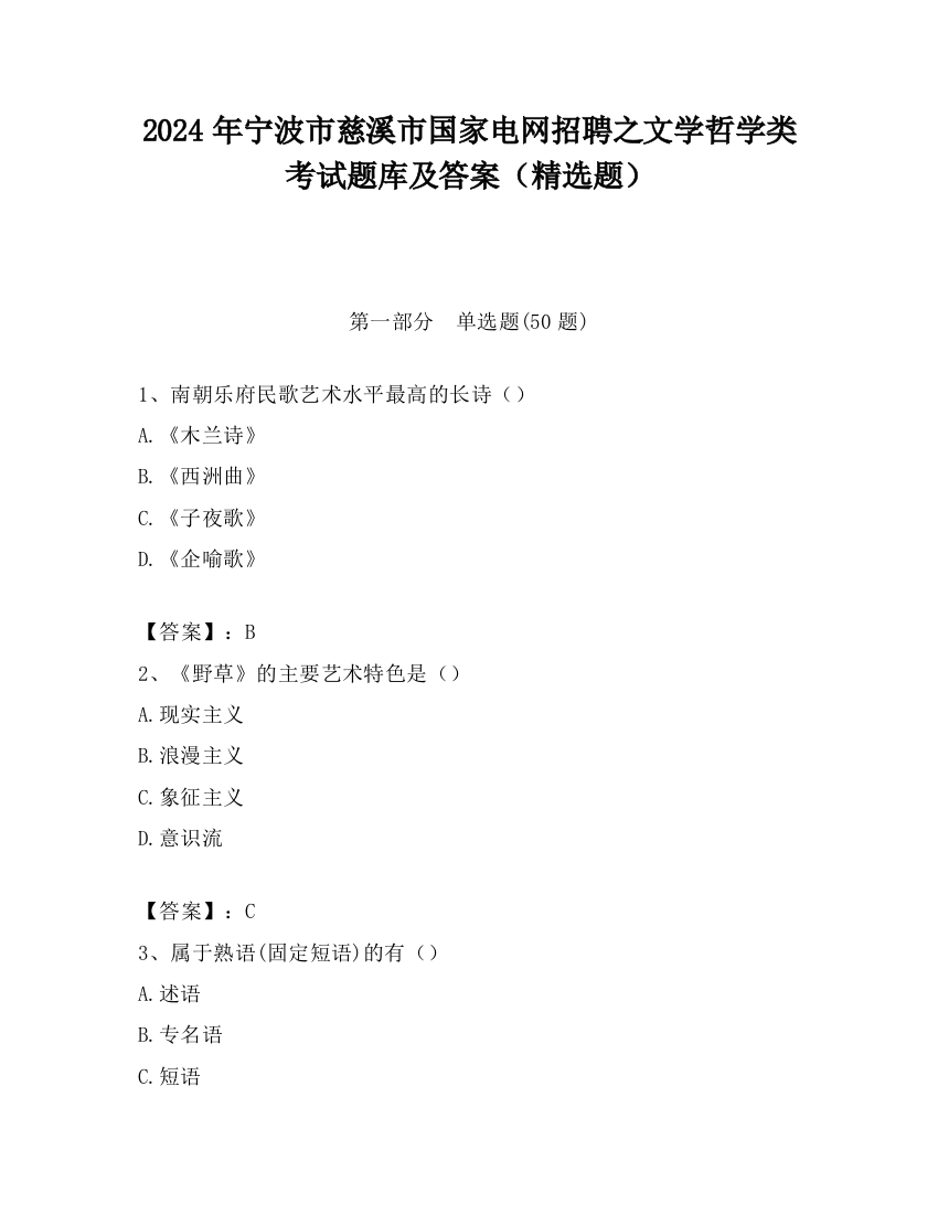 2024年宁波市慈溪市国家电网招聘之文学哲学类考试题库及答案（精选题）