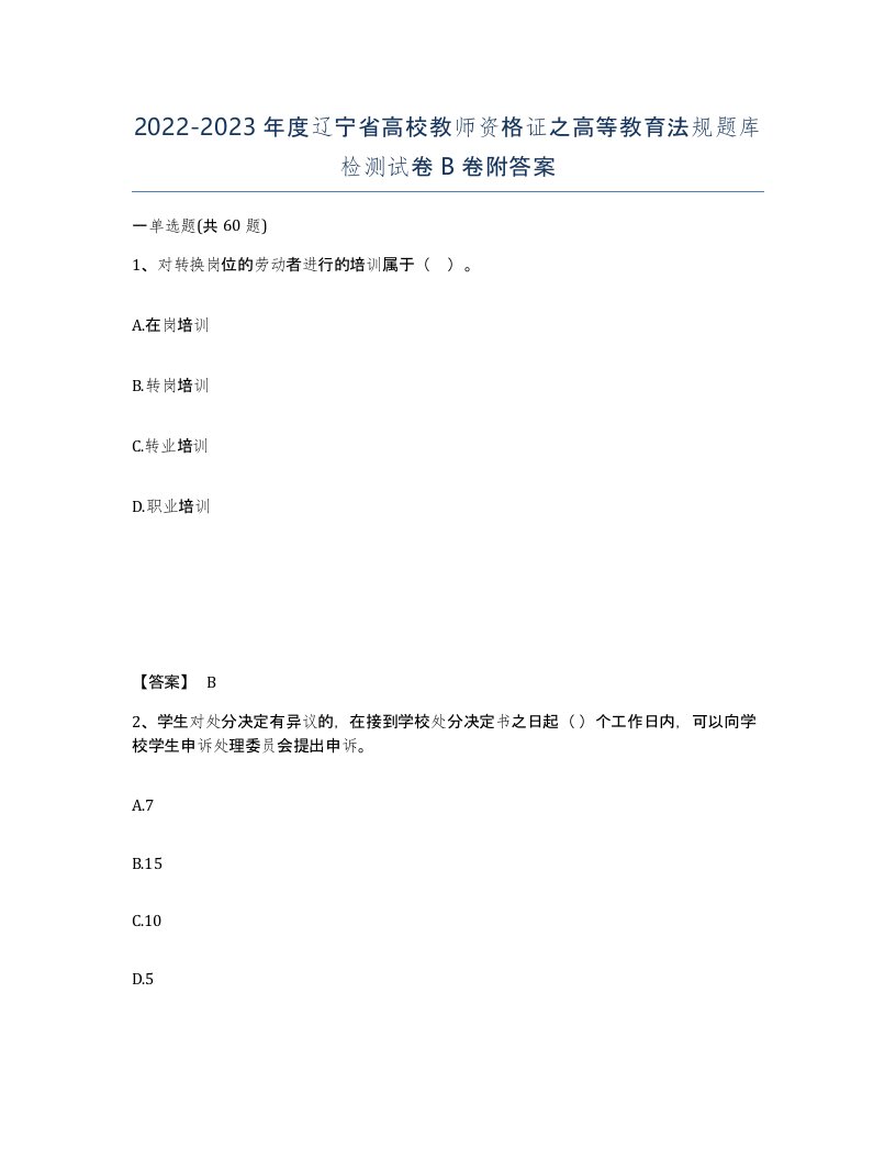 2022-2023年度辽宁省高校教师资格证之高等教育法规题库检测试卷B卷附答案