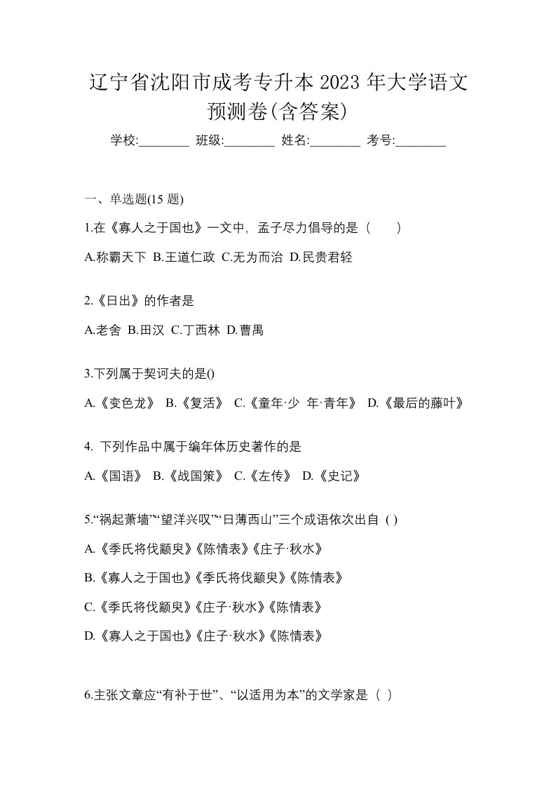 辽宁省沈阳市成考专升本2023年大学语文预测卷含答案