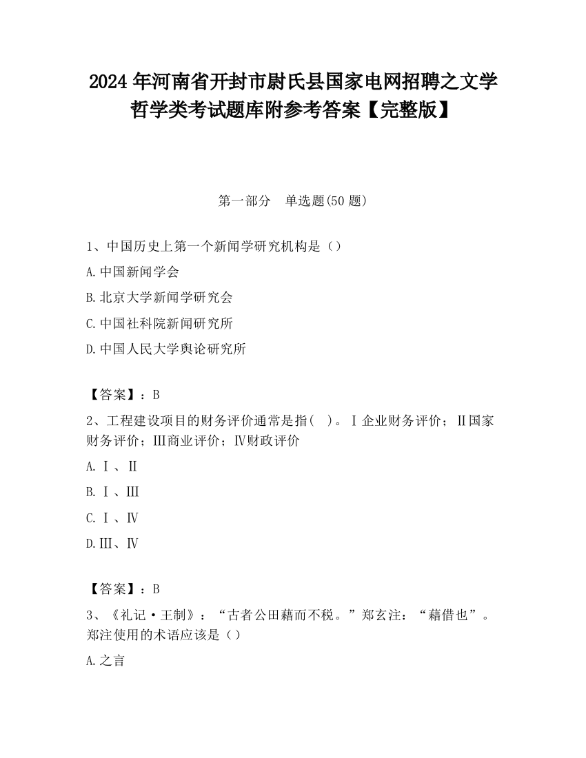 2024年河南省开封市尉氏县国家电网招聘之文学哲学类考试题库附参考答案【完整版】