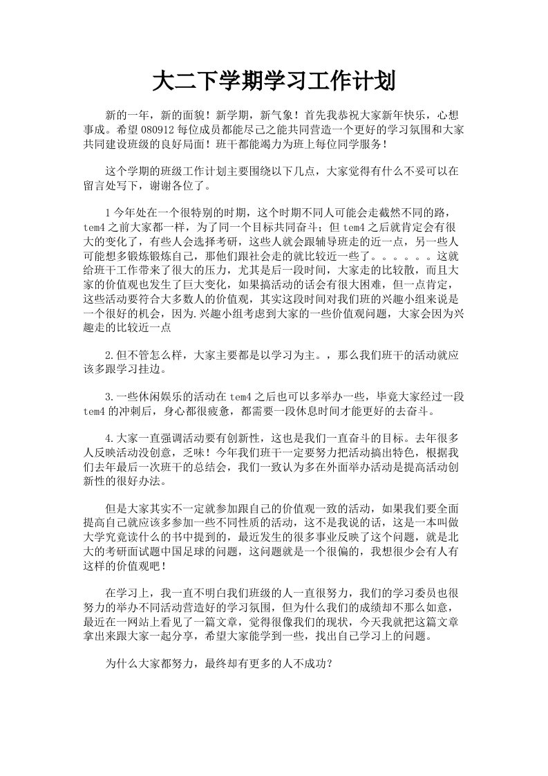 大二下学期学习工作计划