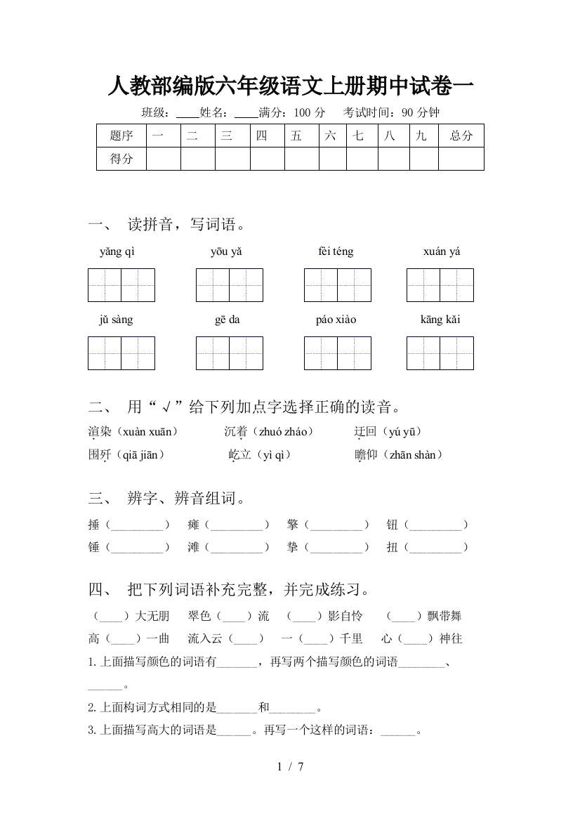 人教部编版六年级语文上册期中试卷一