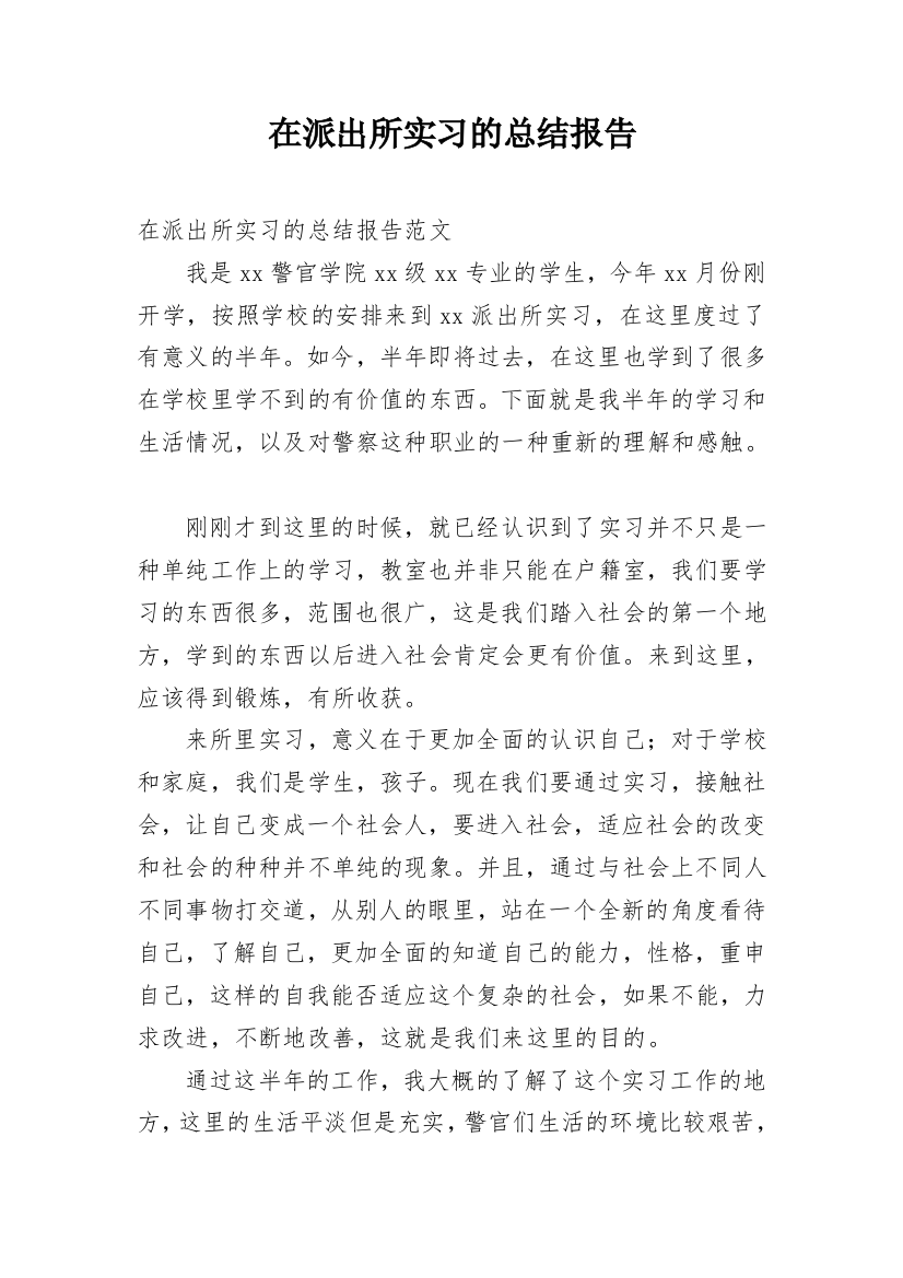 在派出所实习的总结报告