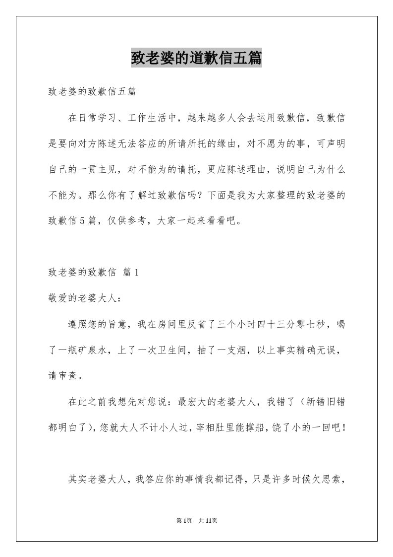 致老婆的道歉信五篇