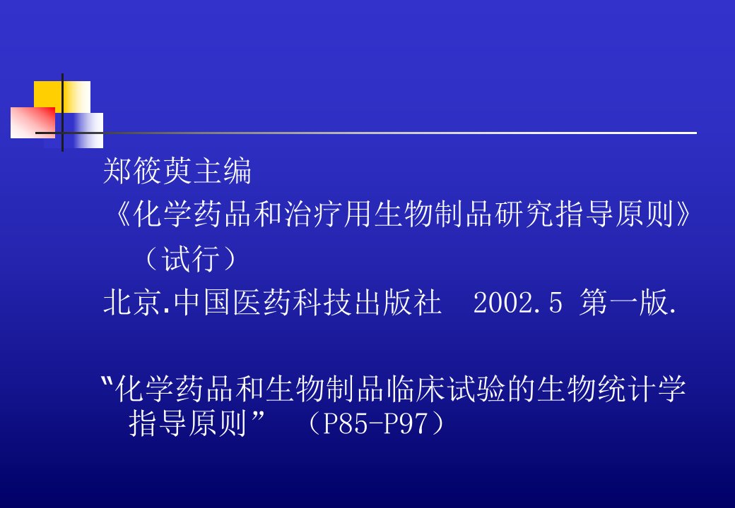 新药临床试验方案设计