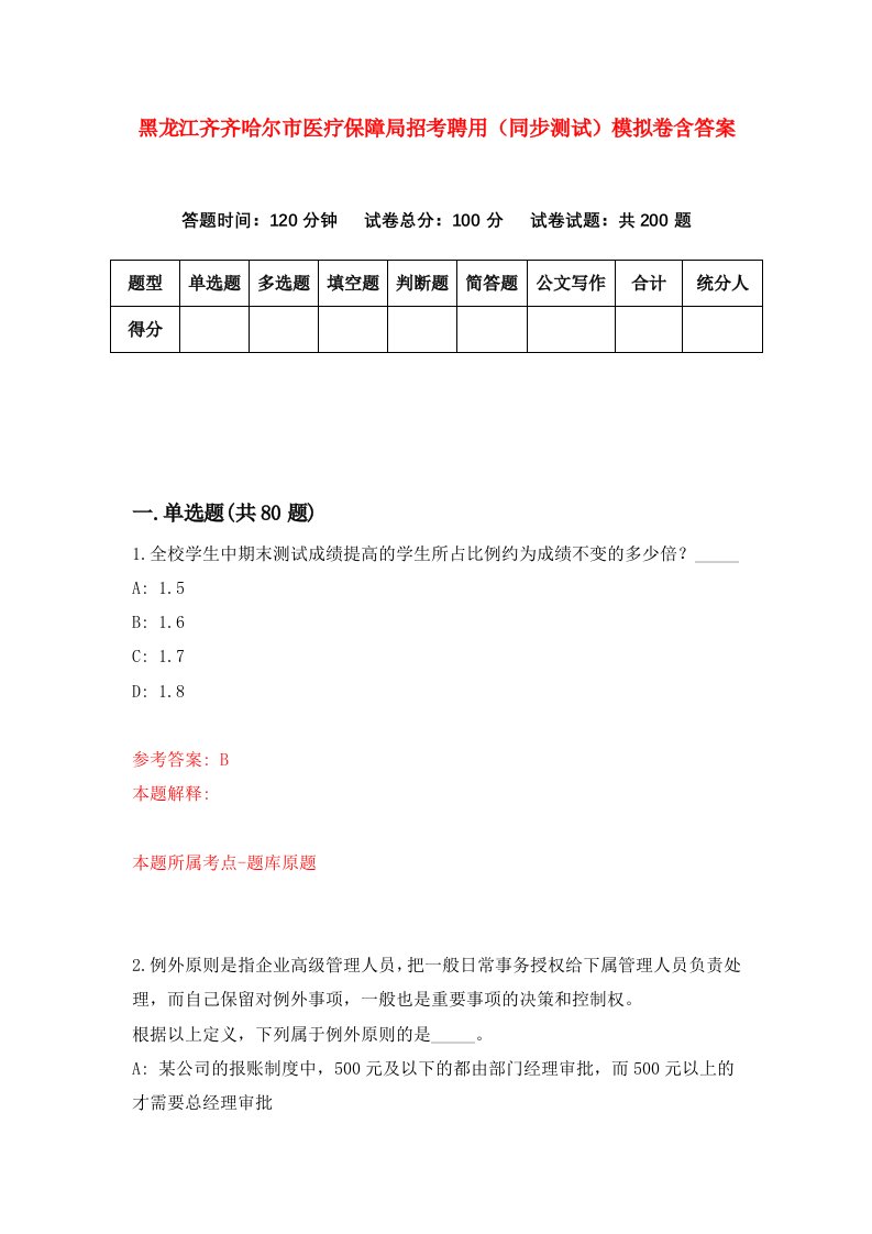 黑龙江齐齐哈尔市医疗保障局招考聘用同步测试模拟卷含答案8