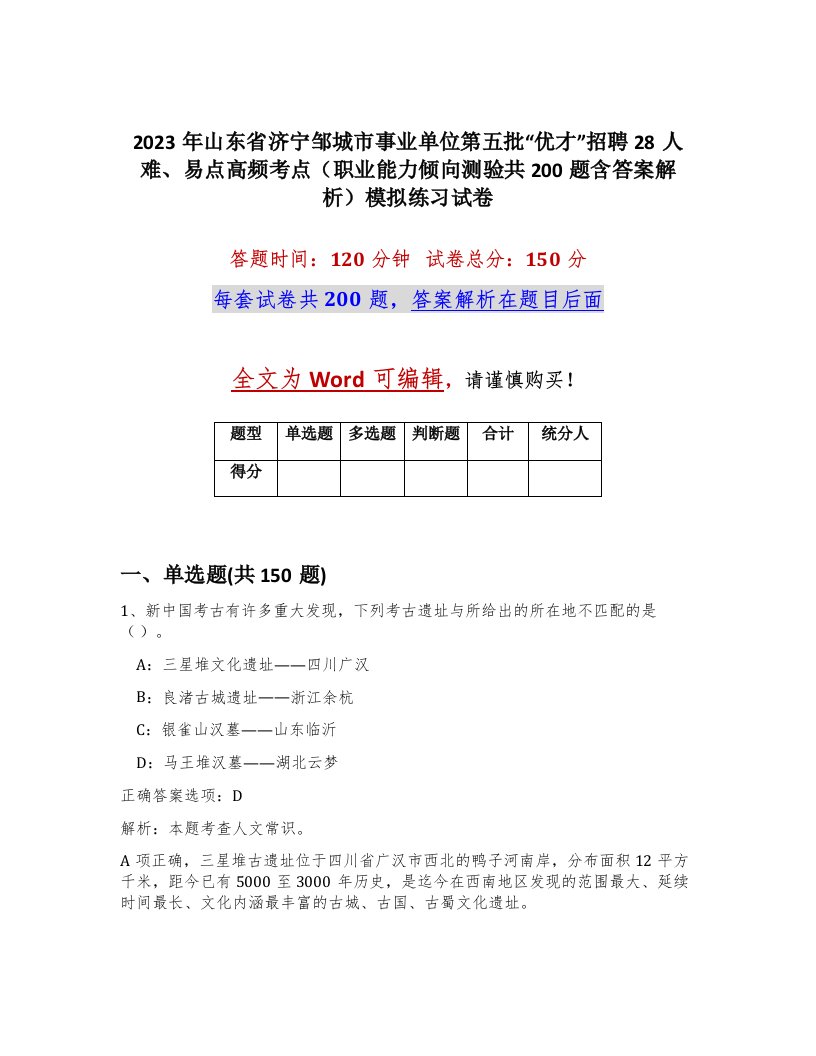 2023年山东省济宁邹城市事业单位第五批优才招聘28人难易点高频考点职业能力倾向测验共200题含答案解析模拟练习试卷