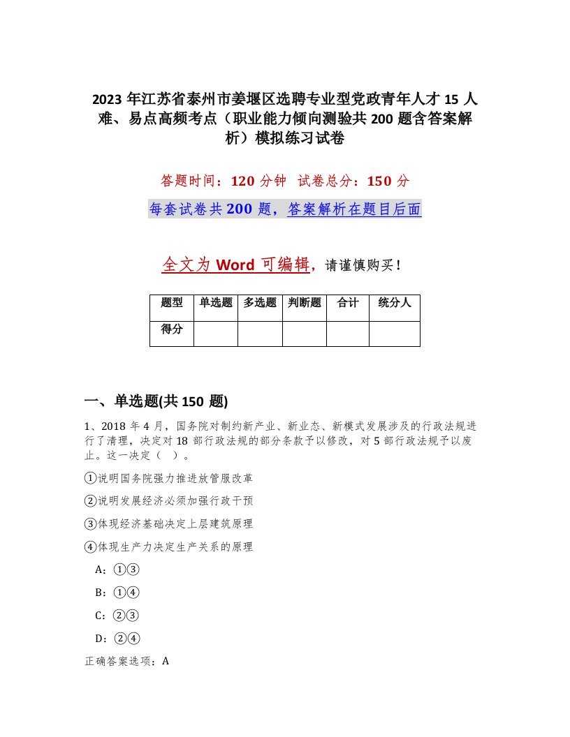 2023年江苏省泰州市姜堰区选聘专业型党政青年人才15人难易点高频考点职业能力倾向测验共200题含答案解析模拟练习试卷