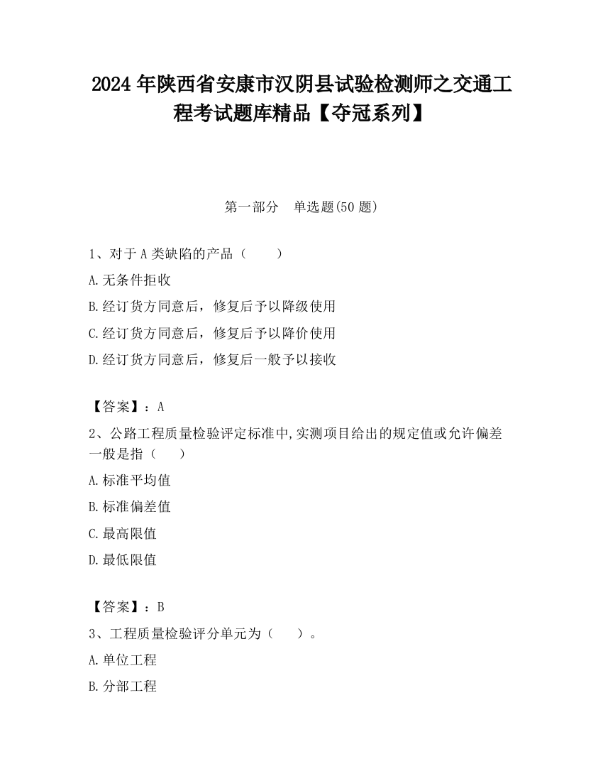 2024年陕西省安康市汉阴县试验检测师之交通工程考试题库精品【夺冠系列】