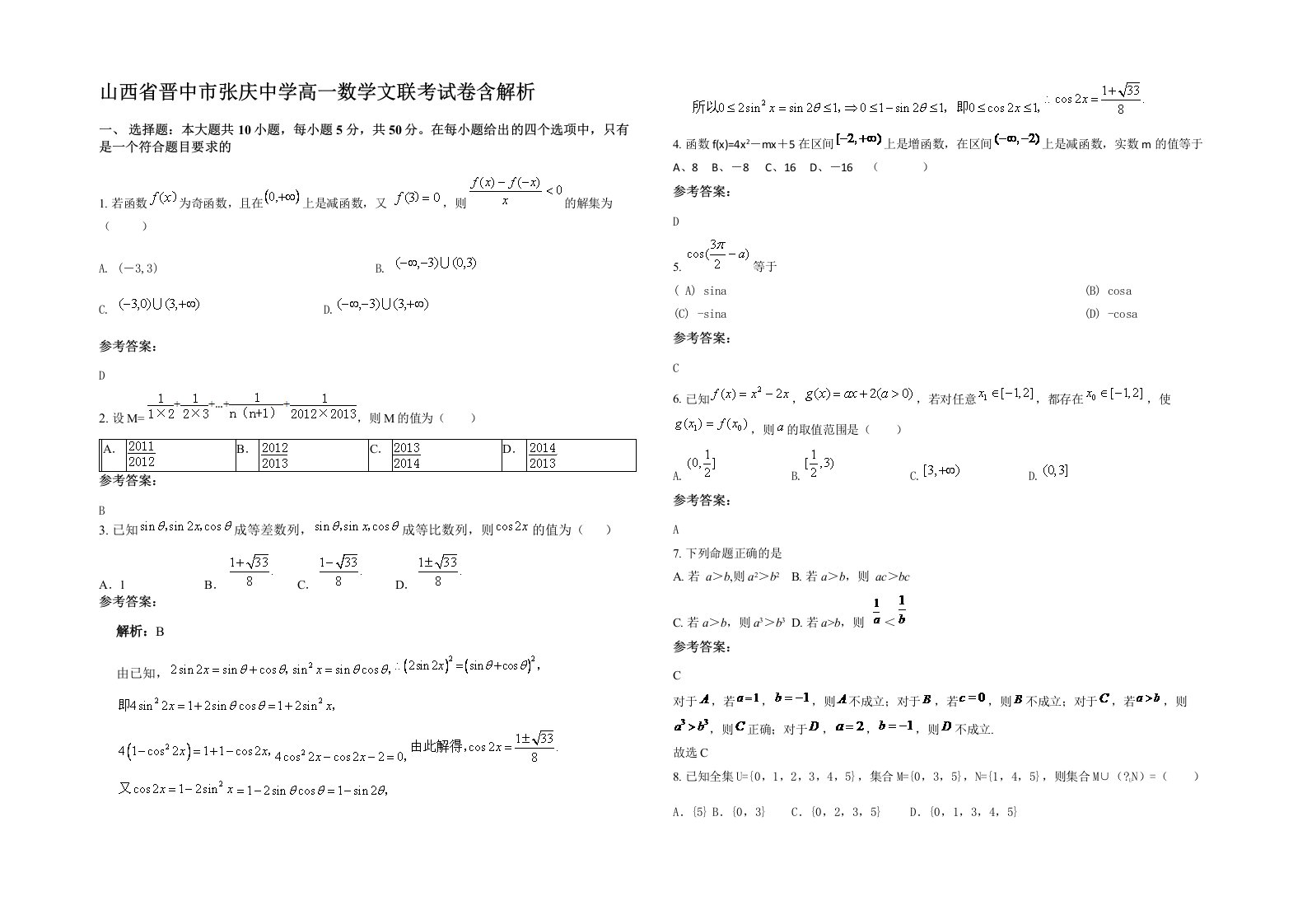 山西省晋中市张庆中学高一数学文联考试卷含解析