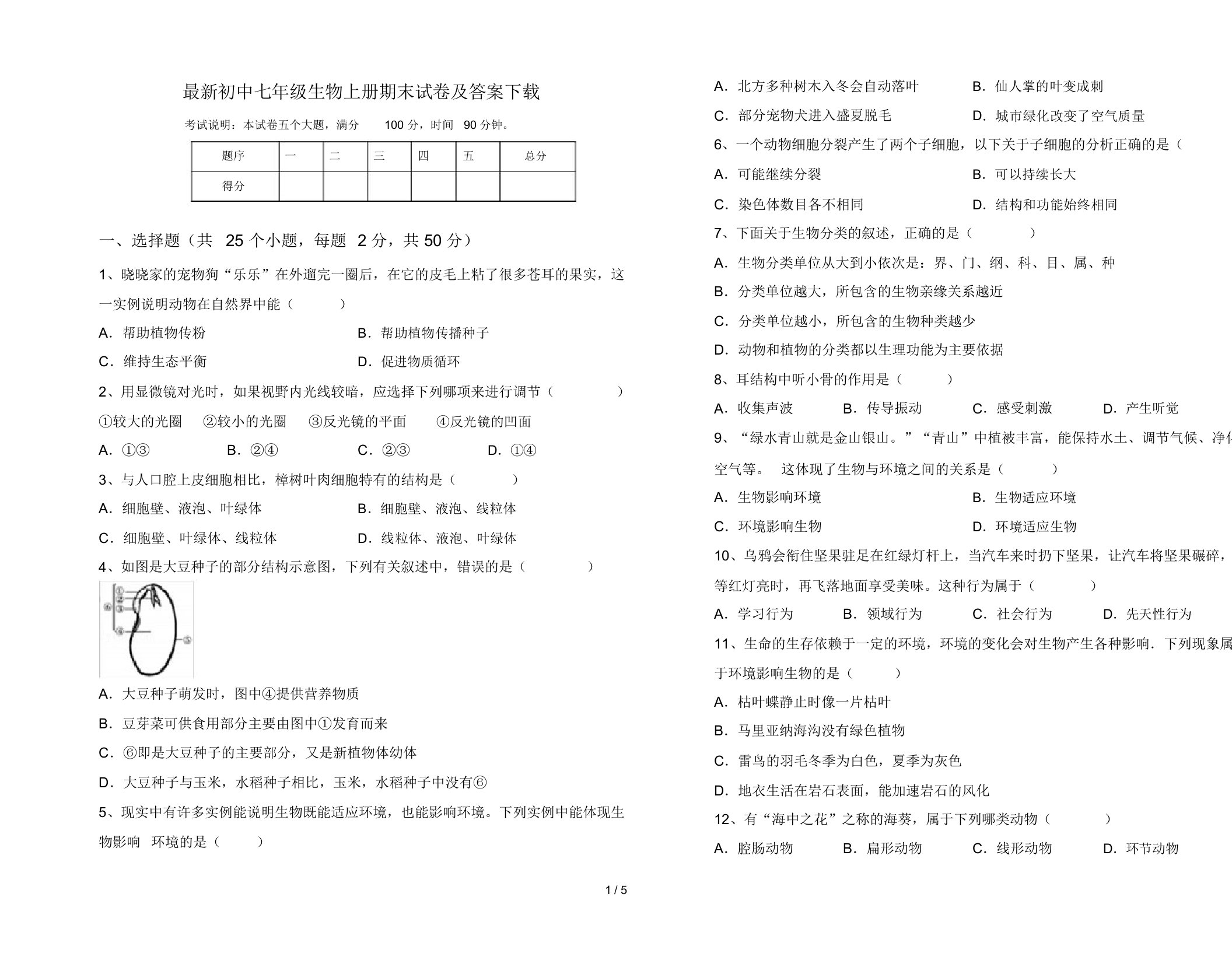 最新初中七年级生物上册期末试卷及答案下载