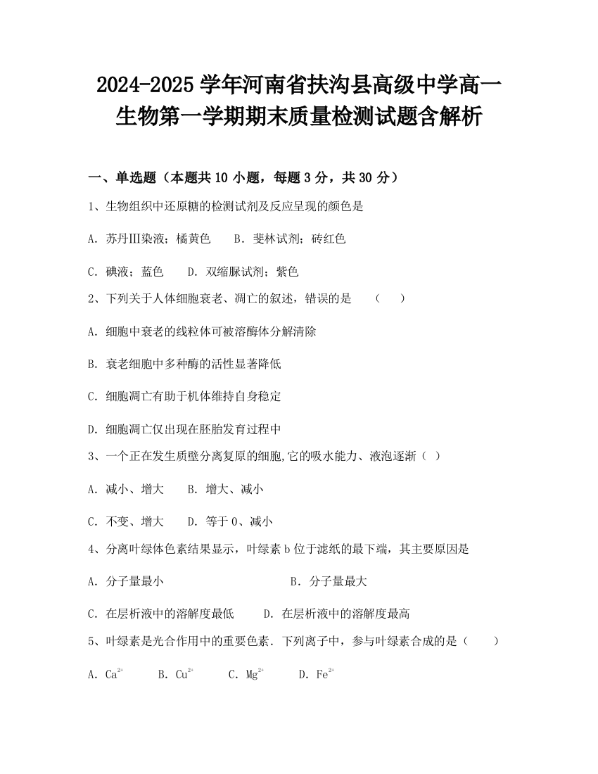 2024-2025学年河南省扶沟县高级中学高一生物第一学期期末质量检测试题含解析