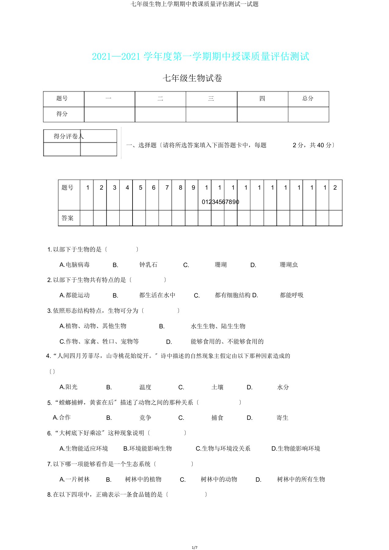 七年级生物上学期期中教学质量评估测试试题