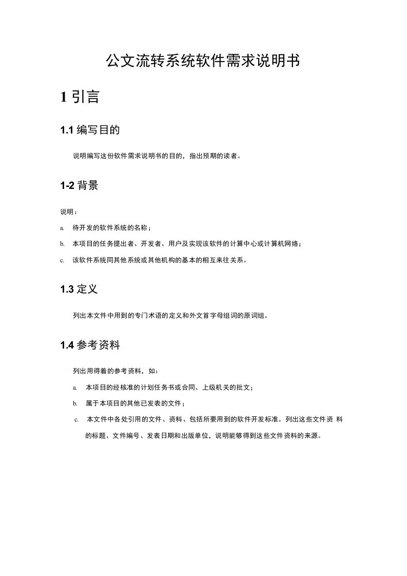 3公文流转系统需求分析说明书