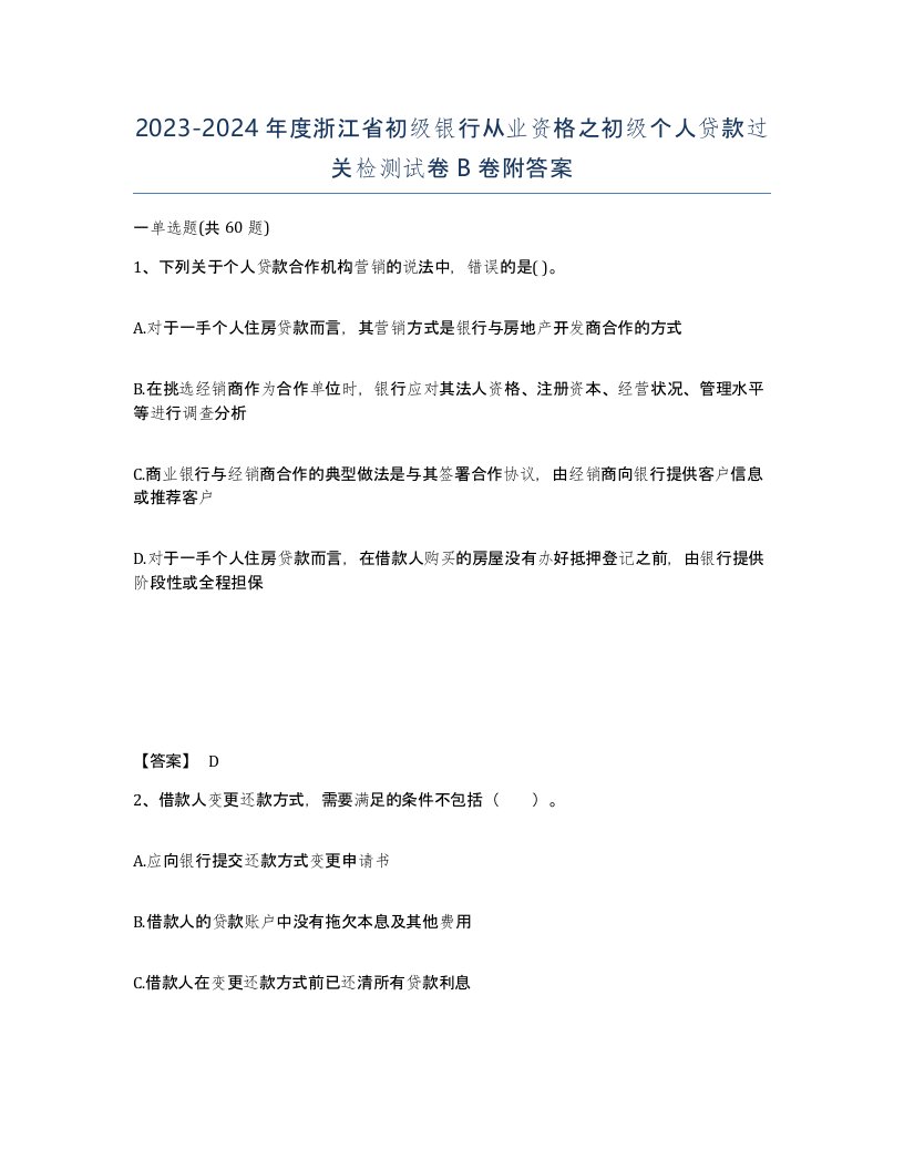 2023-2024年度浙江省初级银行从业资格之初级个人贷款过关检测试卷B卷附答案