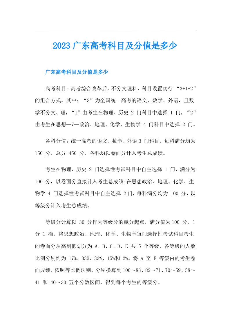 广东高考科目及分值是多少