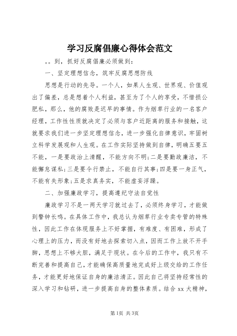 学习反腐倡廉心得体会范文