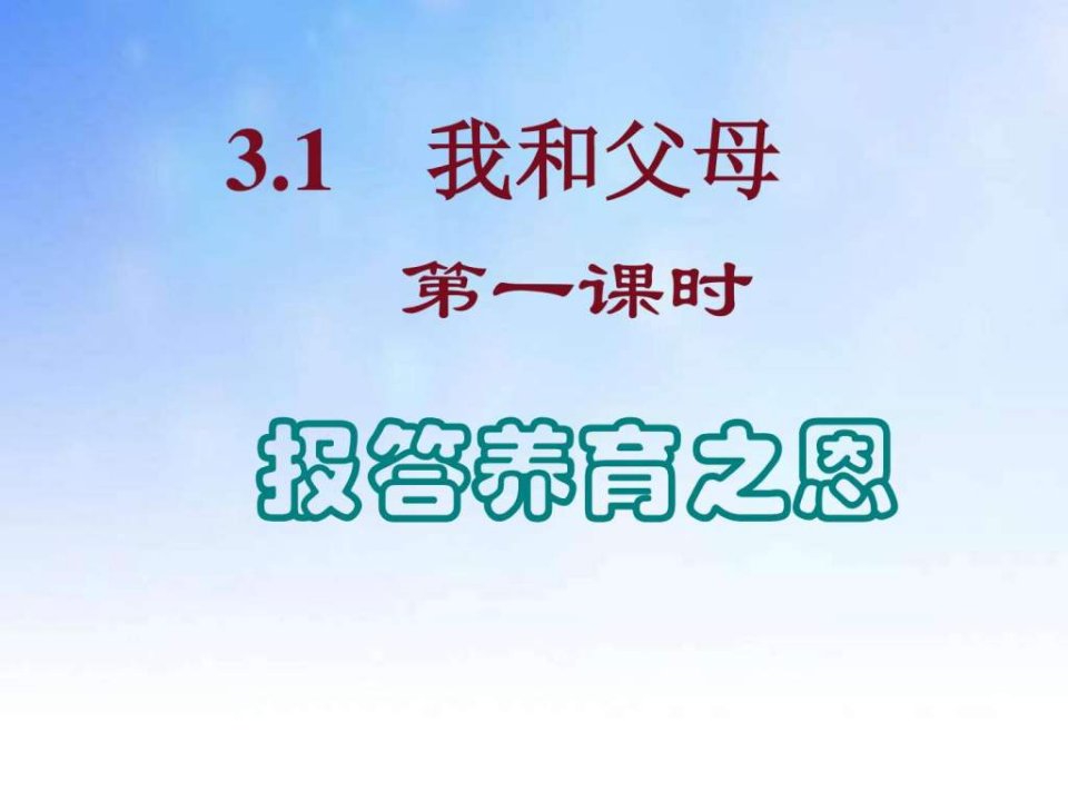 报答养育之恩ppt课件演示文稿