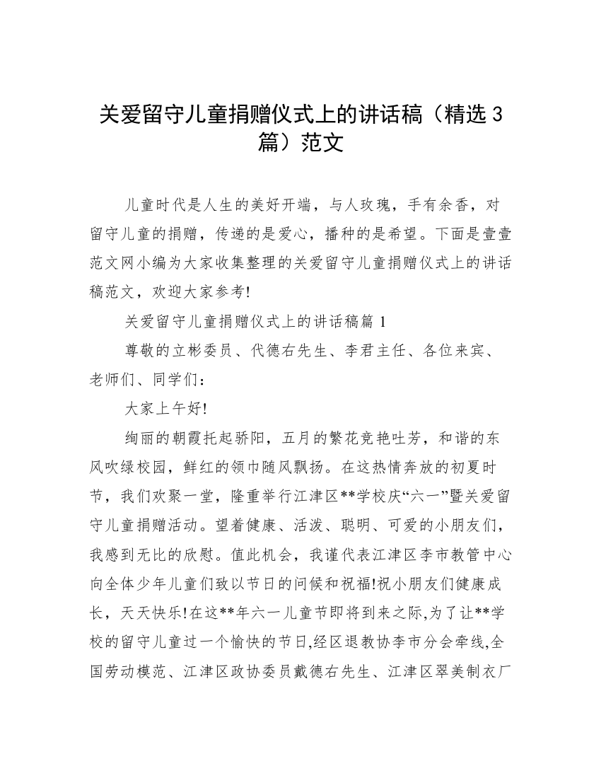 关爱留守儿童捐赠仪式上的讲话稿（精选3篇）范文