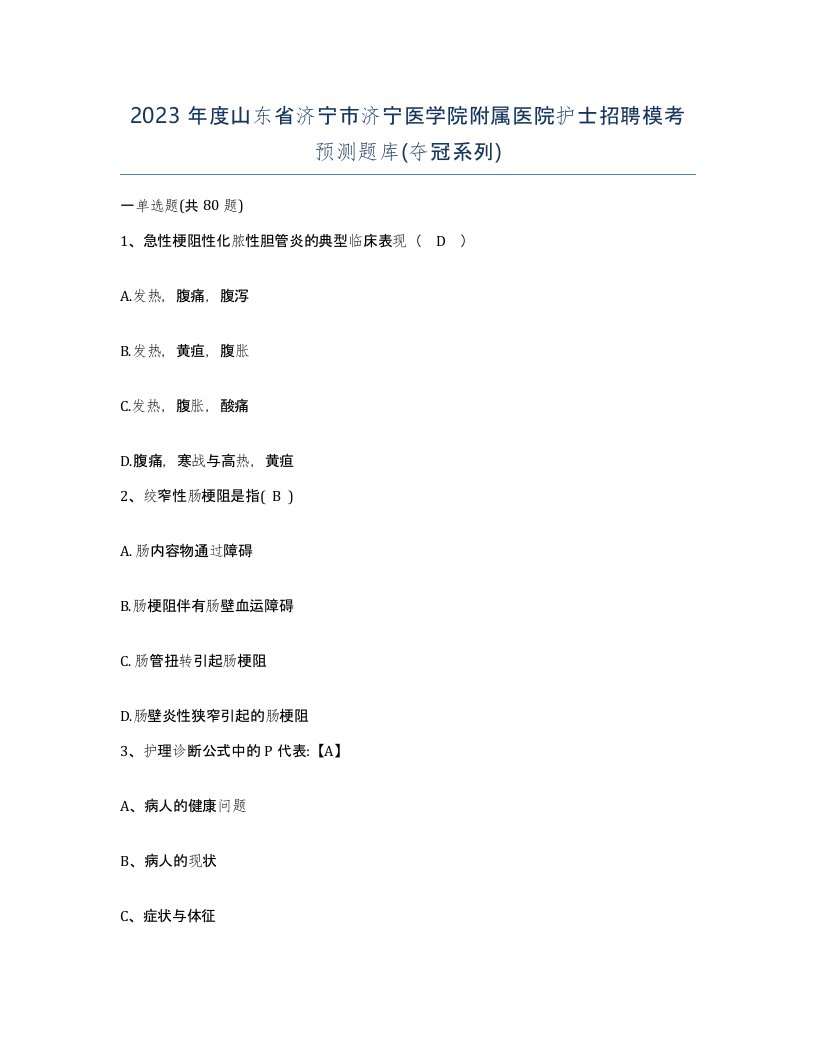 2023年度山东省济宁市济宁医学院附属医院护士招聘模考预测题库夺冠系列