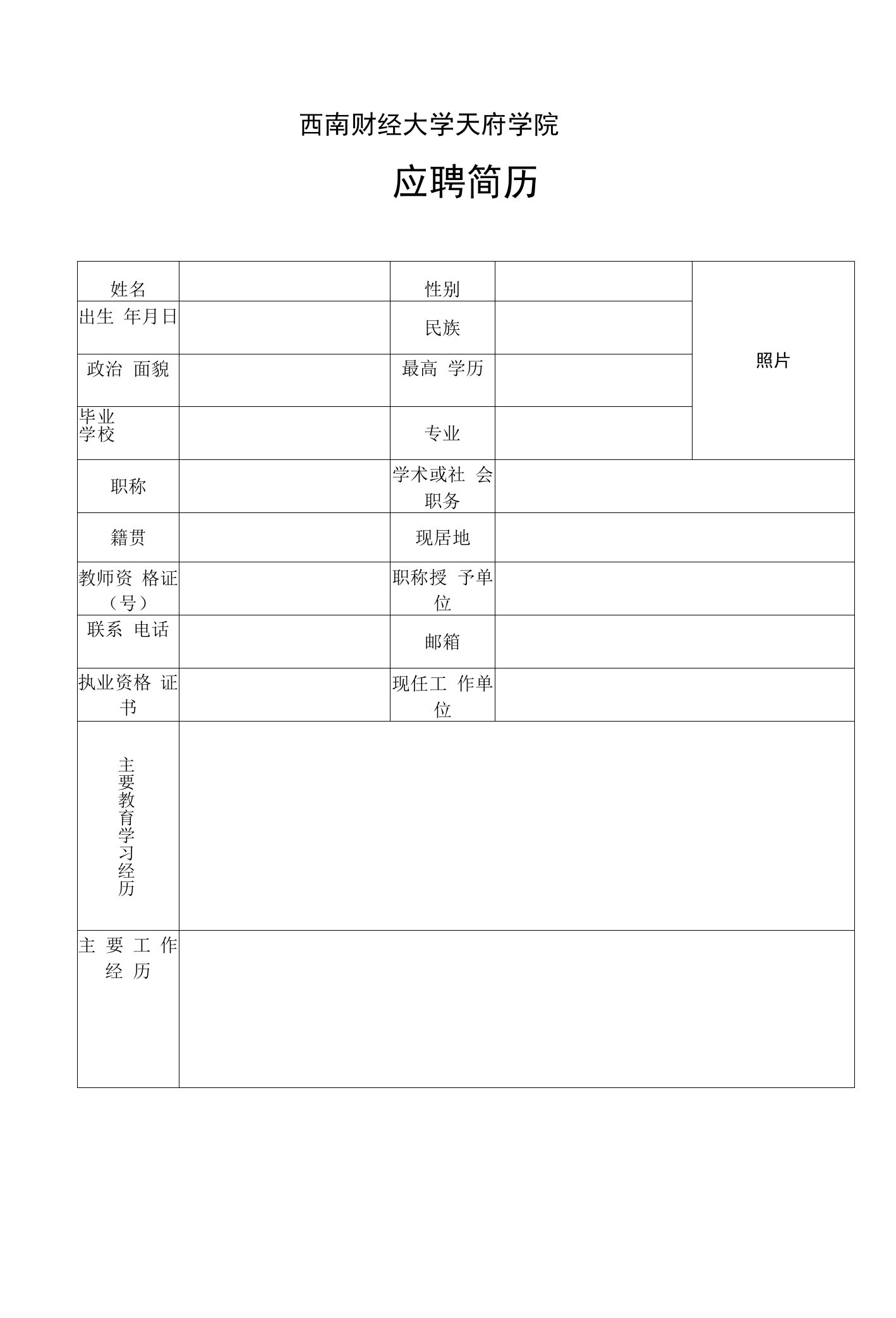 西财天府学院2022年应聘简历模板