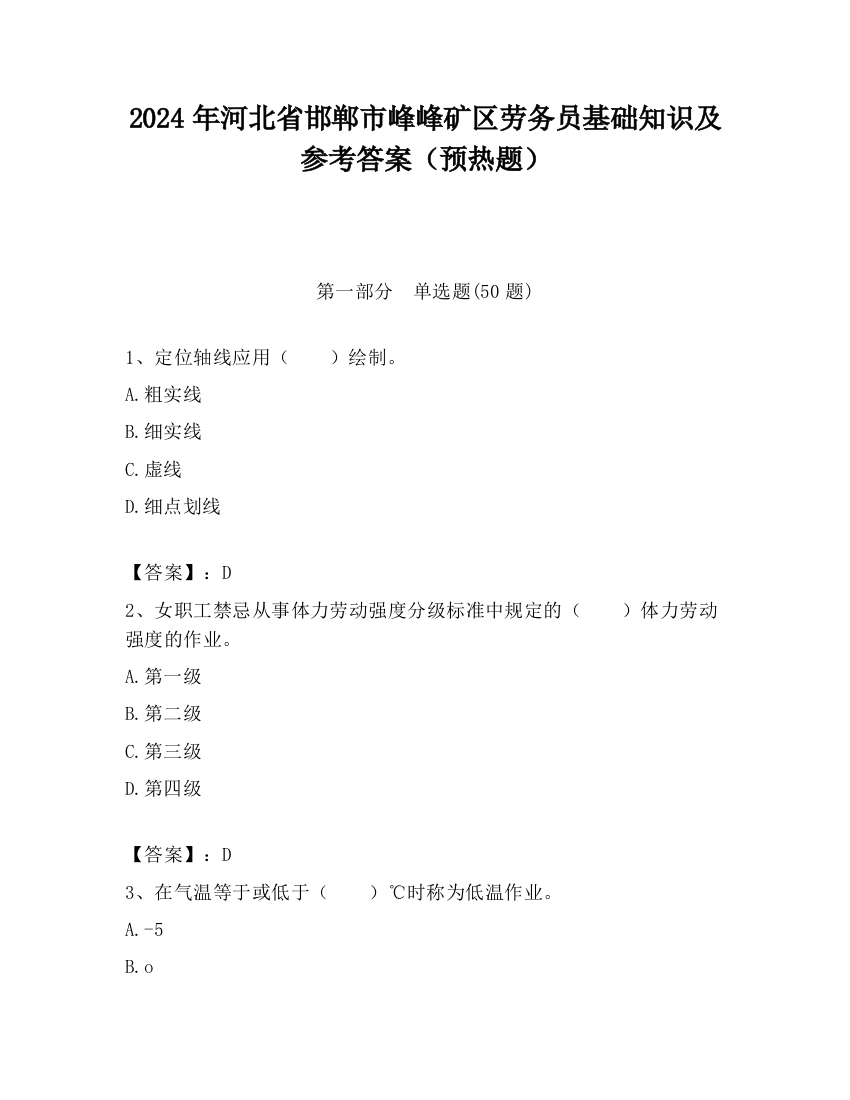 2024年河北省邯郸市峰峰矿区劳务员基础知识及参考答案（预热题）