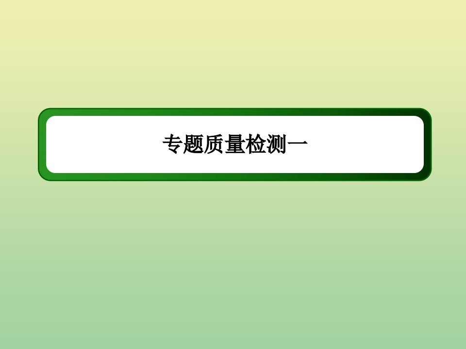 高中历史专题一古代中国的政治制度专题质量检测作业课件人民版必修1