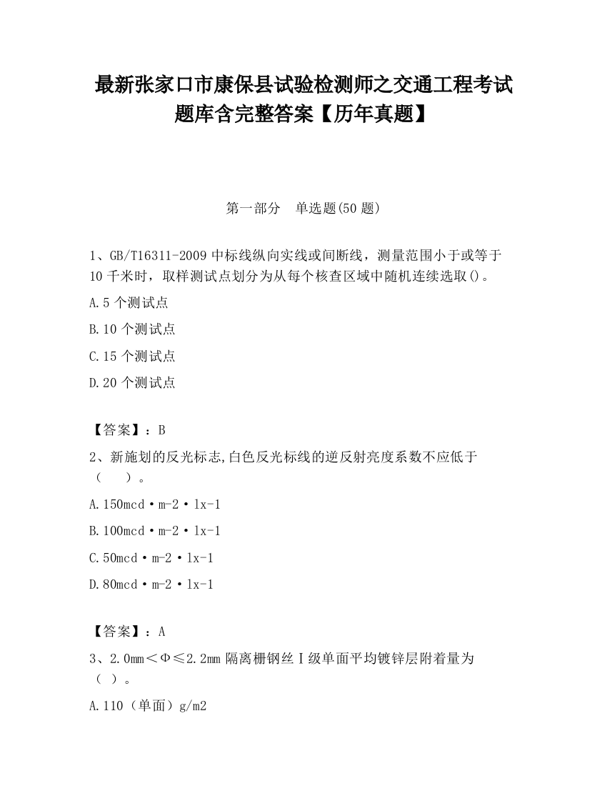 最新张家口市康保县试验检测师之交通工程考试题库含完整答案【历年真题】